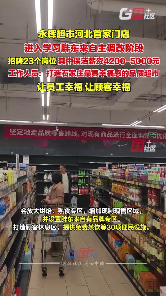 河北一永辉超市进入学习胖东来自主调改阶段，高薪诚聘23个岗位。