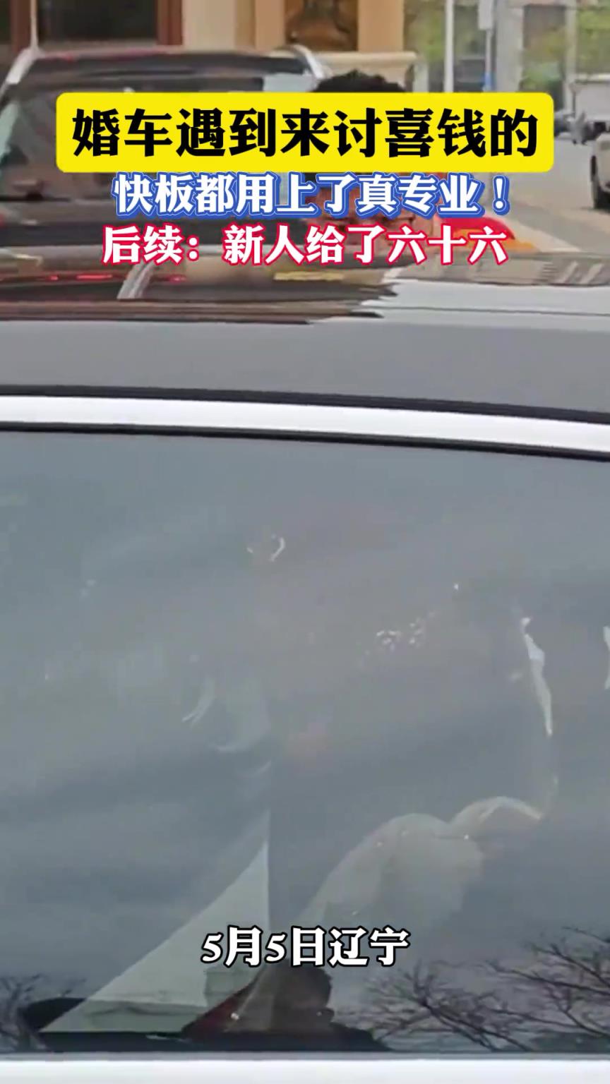 婚车遇到来讨喜钱的，快板都用上了真专业！
