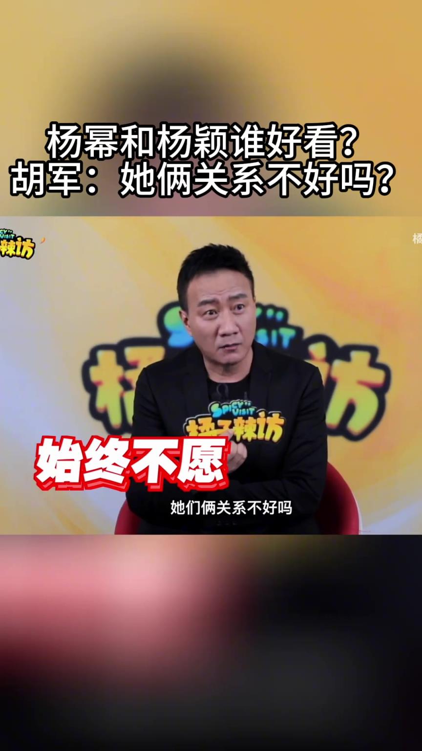 胡军非常耿直啊，点评杨幂和杨颖谁好看