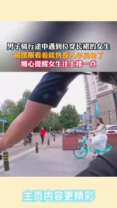 男子骑行途中遇到位穿长裙的女生，裙摆眼看着就快卷入车后轮