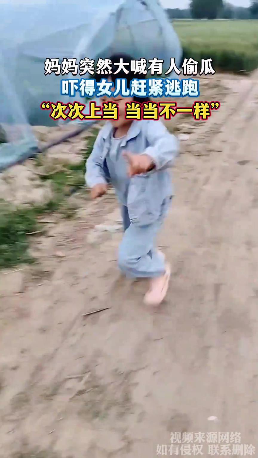 妈妈突然大喊有人偷瓜，吓得女儿赶紧逃跑，次次上当 当当不一样