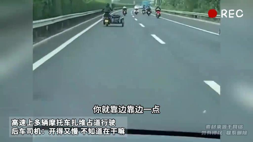 高速上多辆摩托车扎堆占道行驶 后车司机:开得又慢 不知道在干嘛
