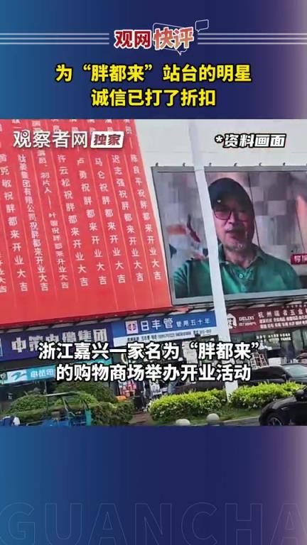 网友：为“胖都来”站台的明星，诚信已打了折扣！