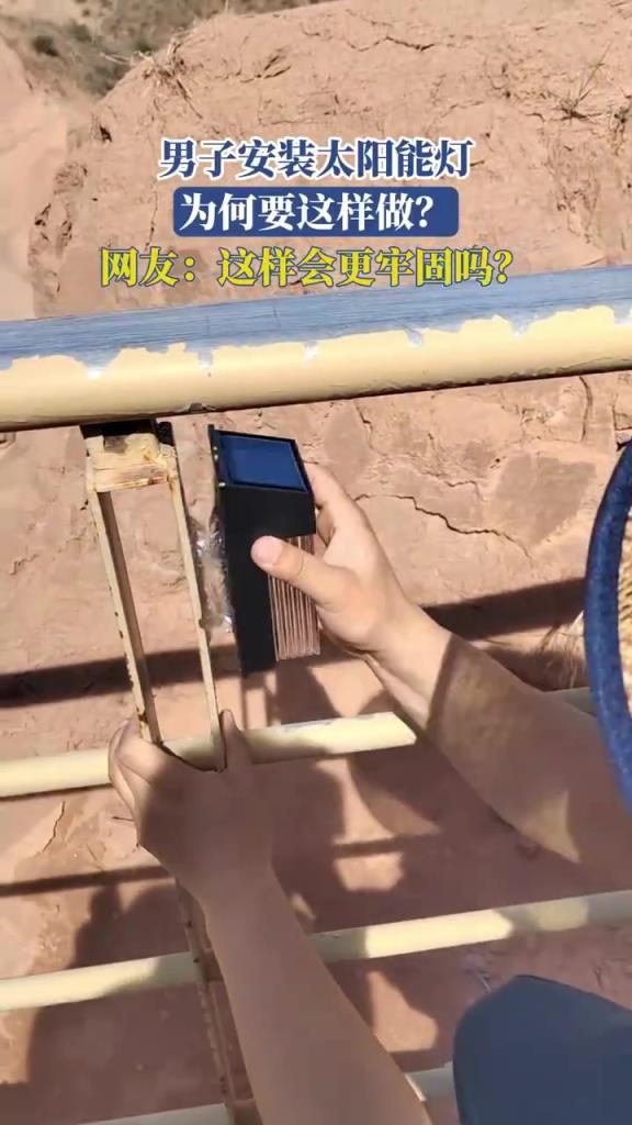 男子安装太阳能灯方式引质疑，网友询问是否牢固