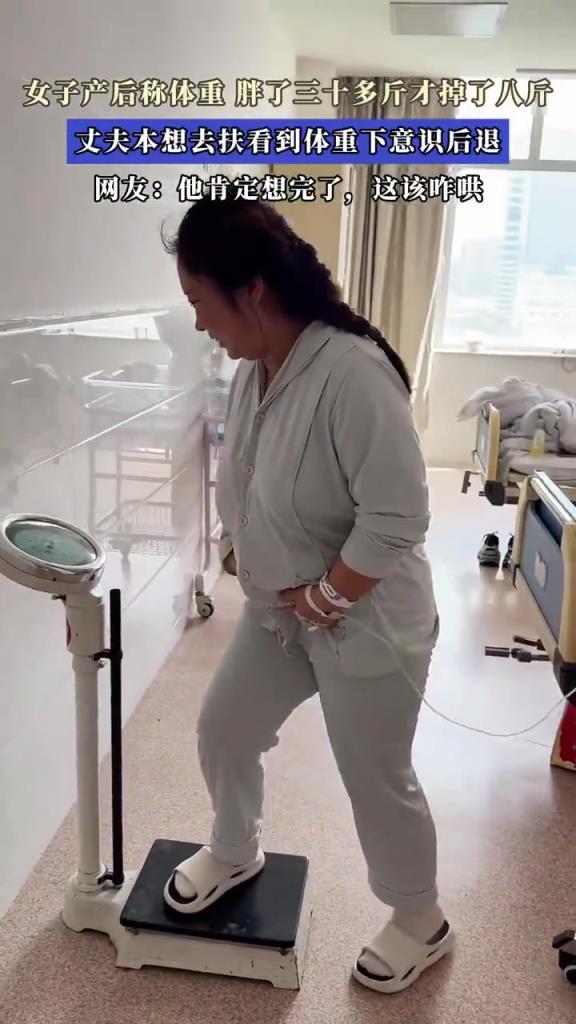 女子产后体重变化，丈夫下意识后退引热议