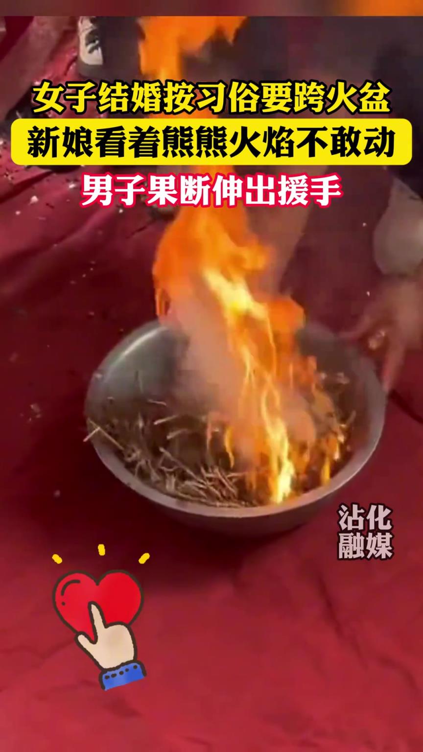 女子结婚按习俗要跨火盆，男子果断伸出援手