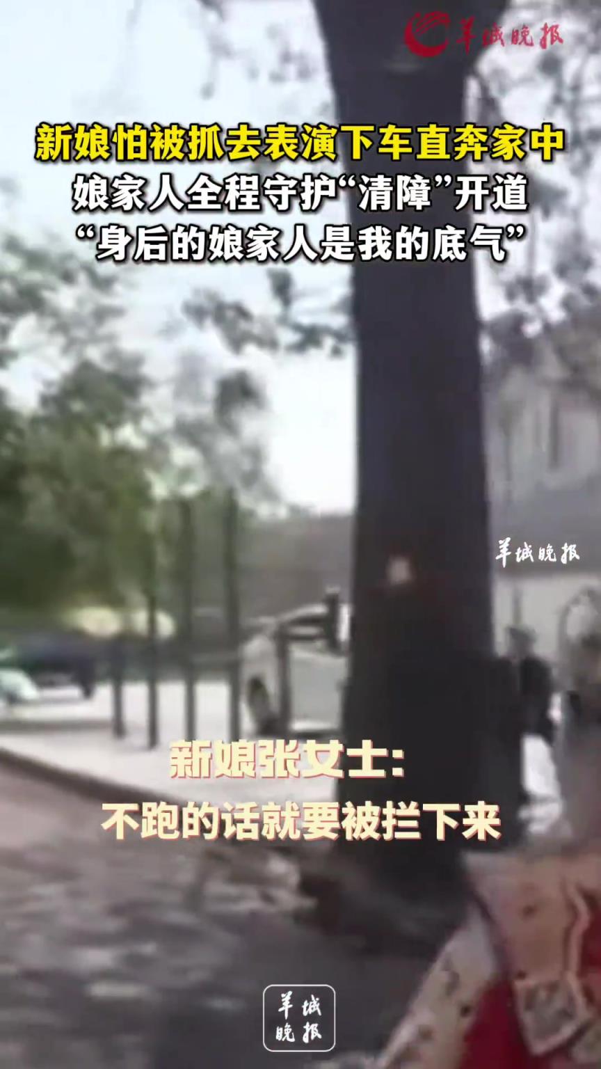 新娘怕被抓去表演下车直奔家中，娘家人全程守护“清障”开道。