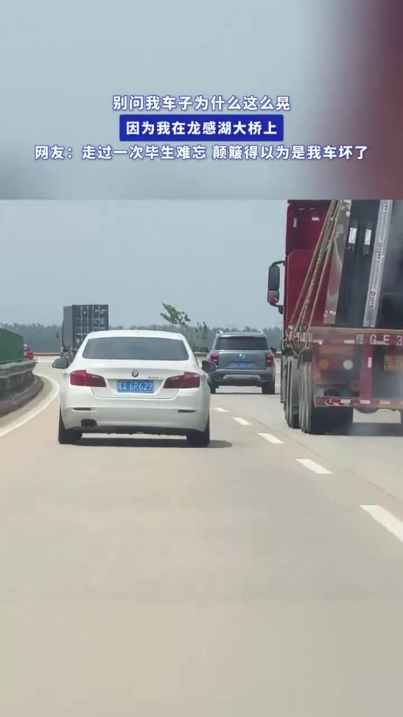 别问我车子为什么这么晃，因为我在龙感湖大桥上