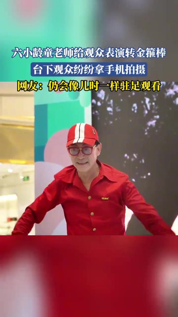 六小龄童老师给观众表演转金箍棒