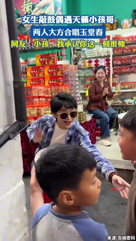 女生敲鼓偶遇天籁小孩哥，两人大方合唱玉堂春