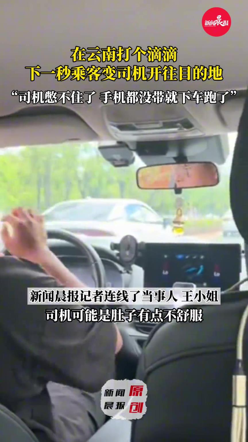 司机半路憋不住直接弃车跑了，让乘客自己开到目的地
