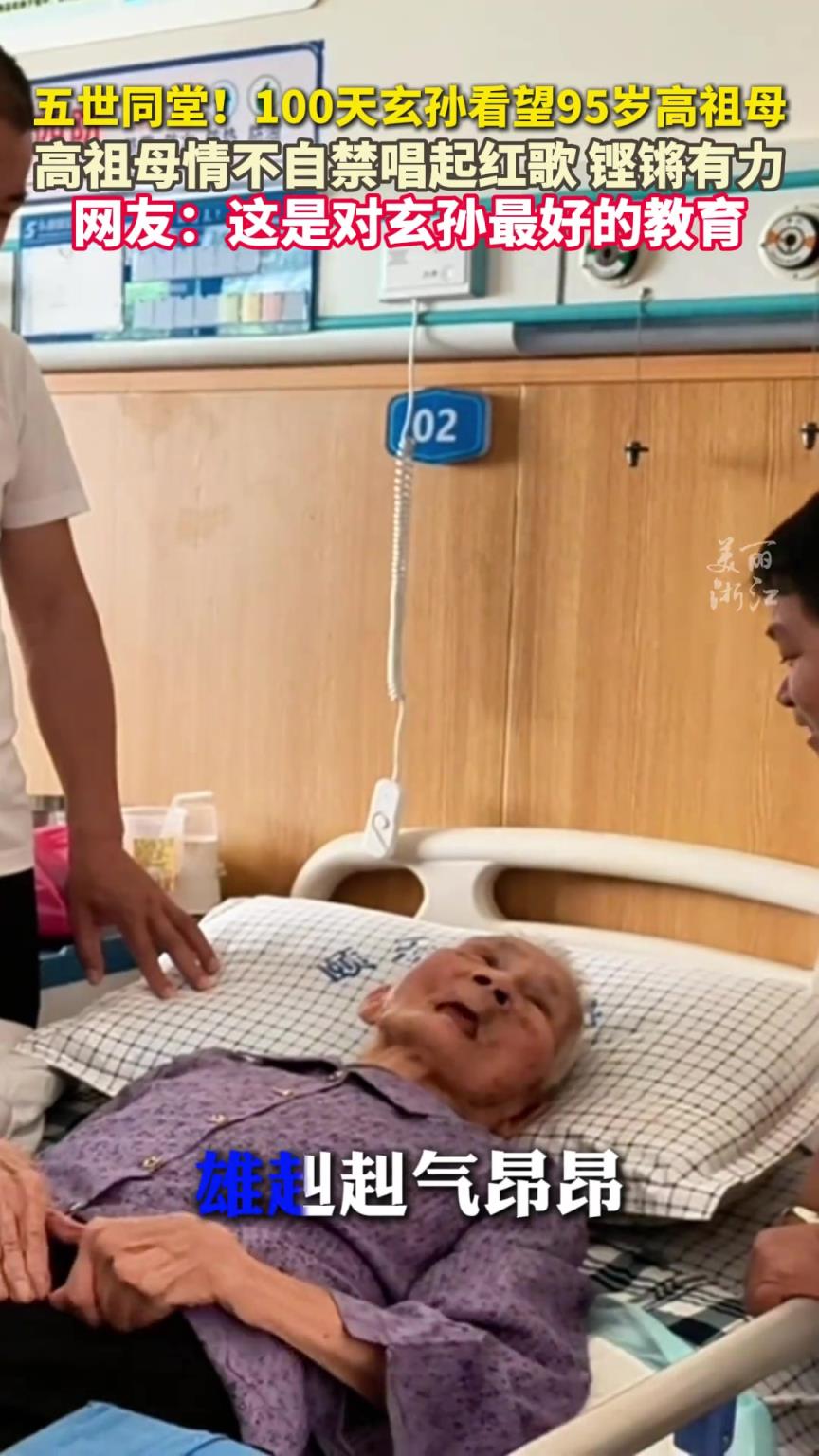 95岁高祖母给百天玄孙唱红歌 ，跨越五代，这是刻在DNA里的传承。