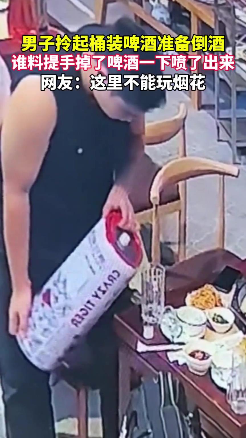 男子拎起桶装啤酒准备倒酒，谁料提手掉了啤酒一下子喷了出来。
