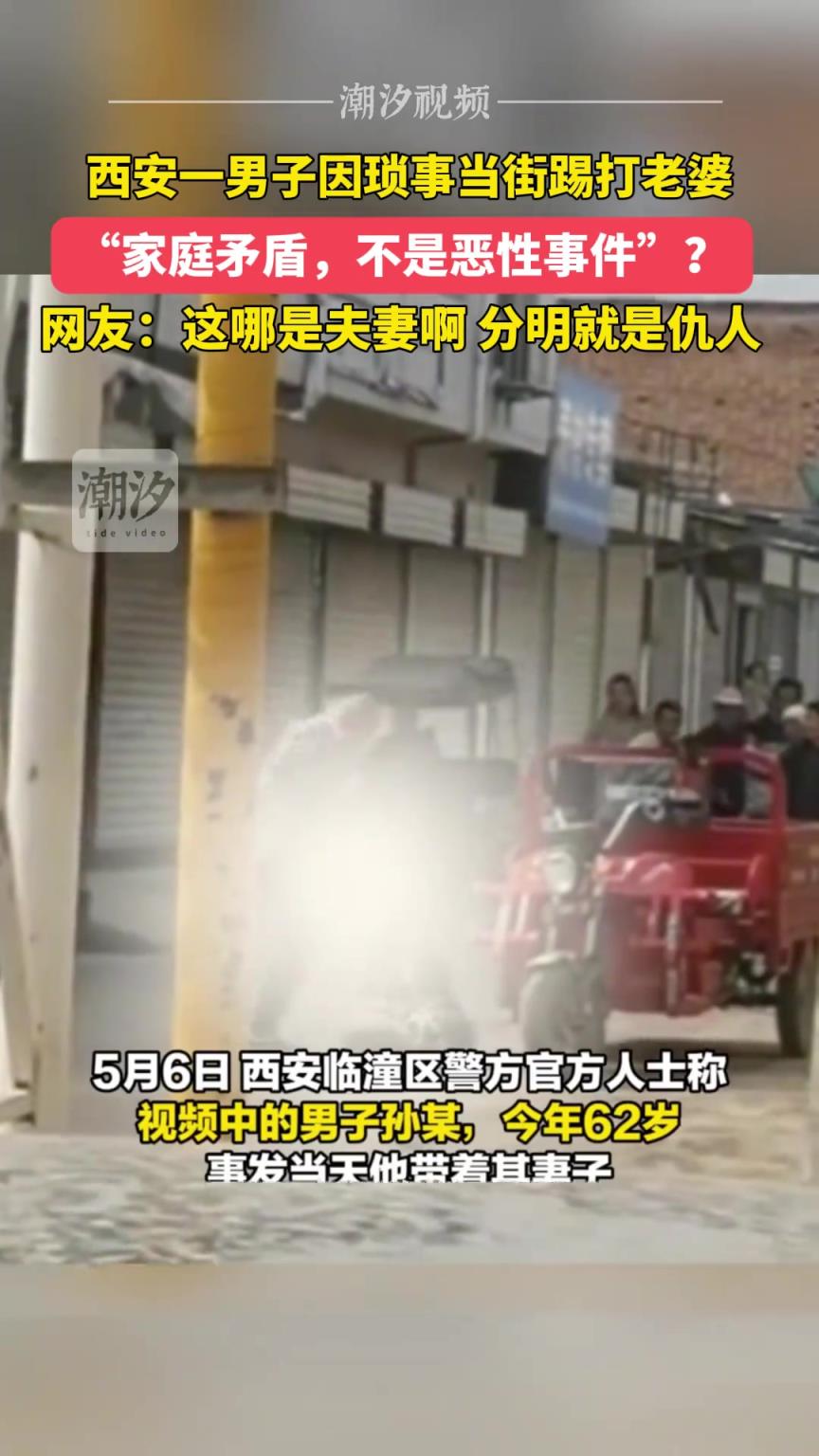 男子因琐事当街踢打老婆，网友：这哪是夫妻啊，分明就是仇人！！