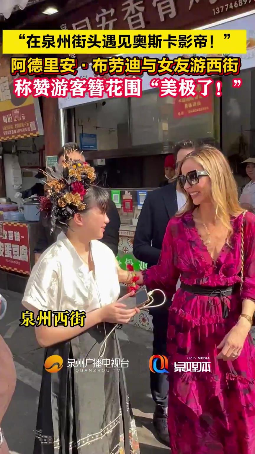 奥斯卡影帝阿德里安·布劳迪和女友乔治娜·查普曼逛泉州西街