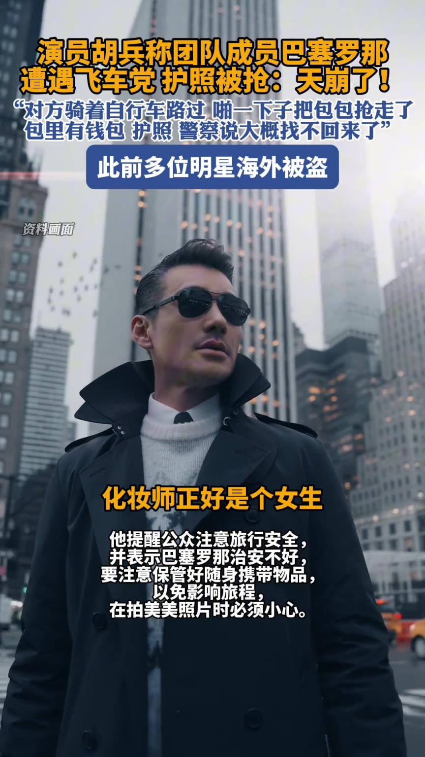 胡兵称团队成员巴塞罗那遭遇飞车党护照被抢