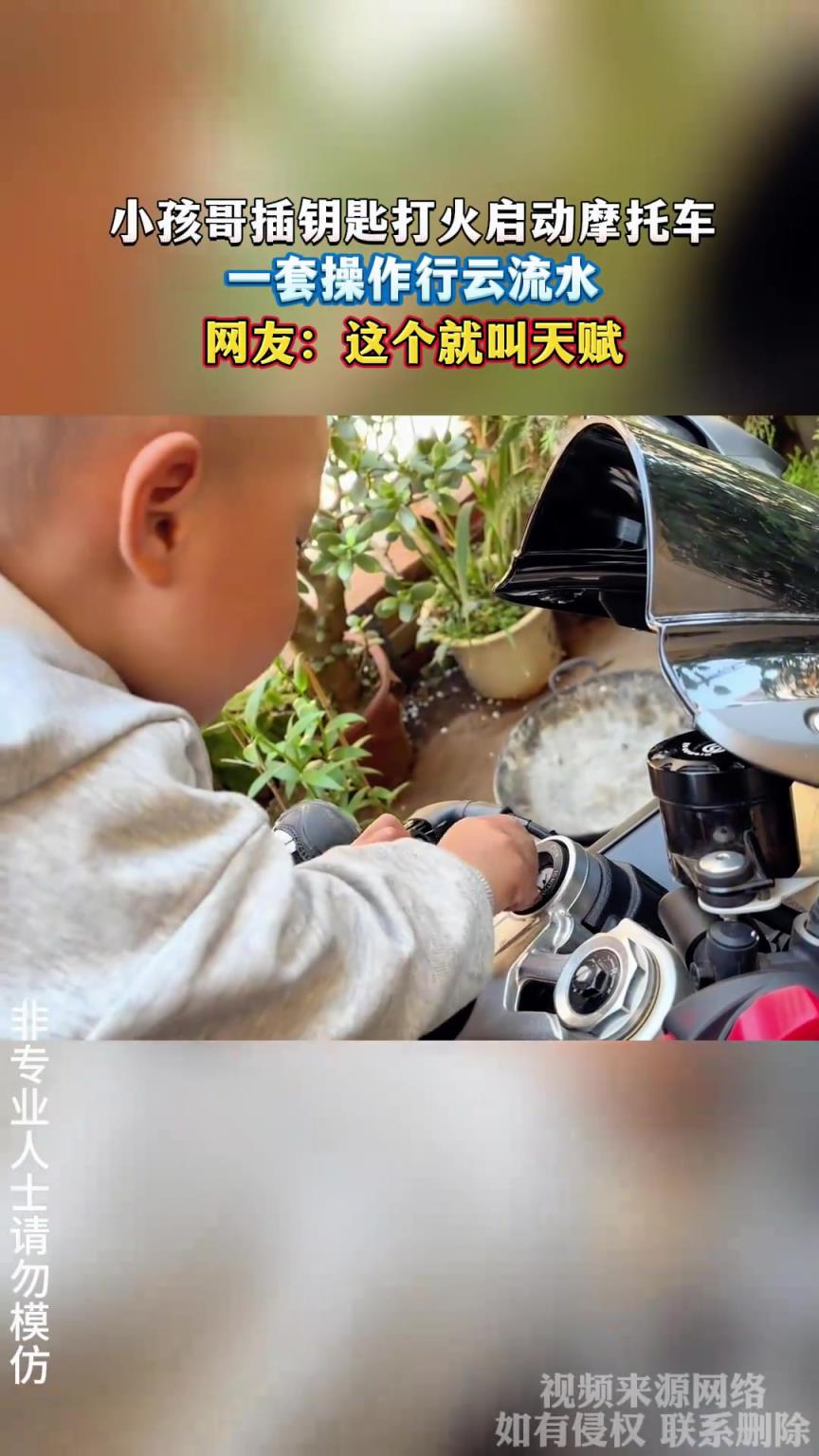 小孩哥插钥匙打火启动摩托车，操作行云流水，网友：这就叫天赋