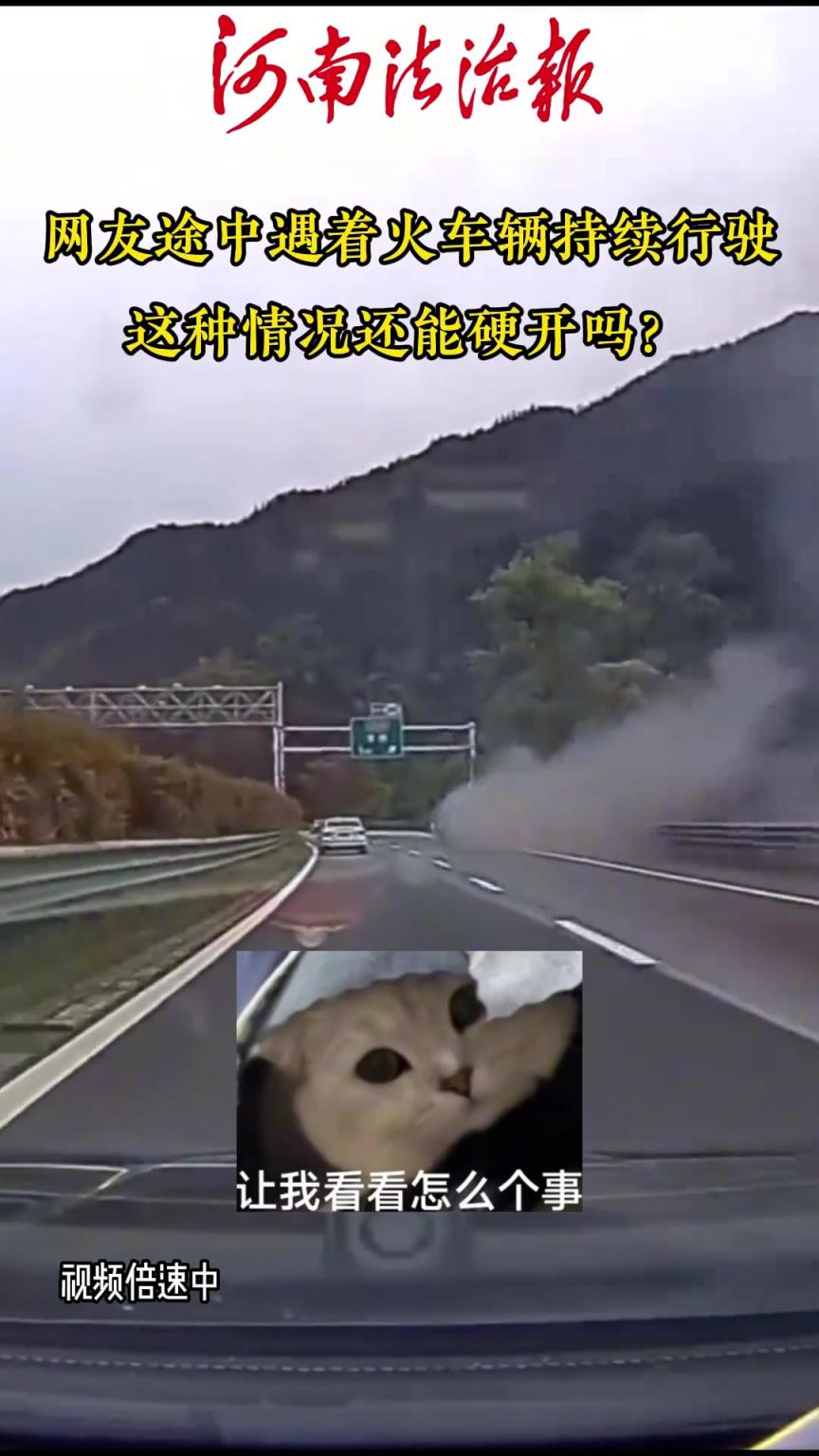 网友途中遇着火车不停车硬开，这种情况还能硬开吗？