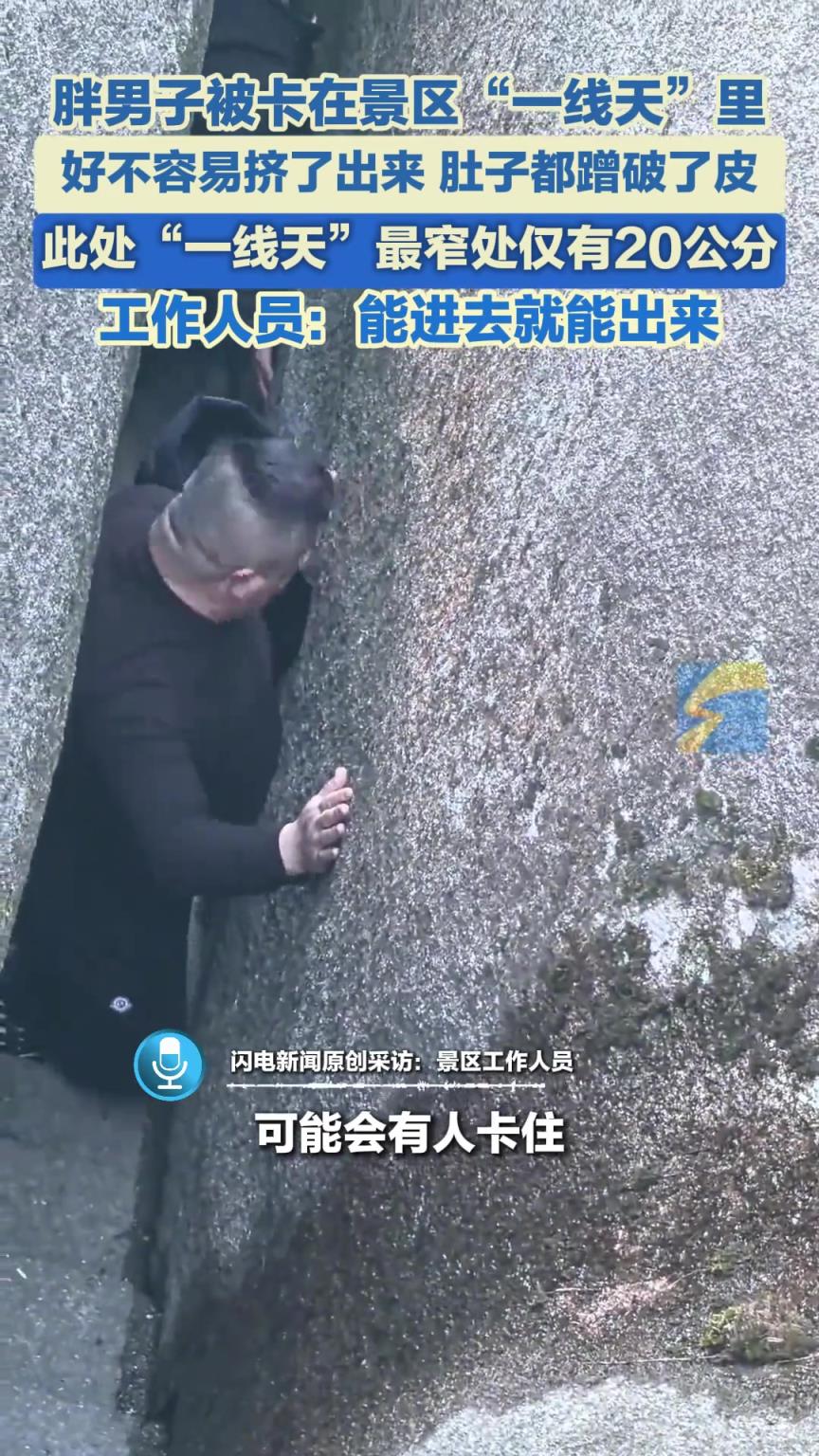 胖男子被卡在“一线天”里，好不容易挤了出来，肚子都蹭破了皮