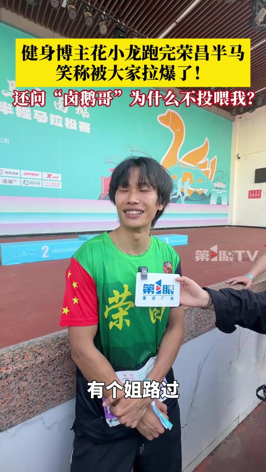 健身博主花小龍跑完重慶榮昌半馬，笑稱被大家拉爆了！