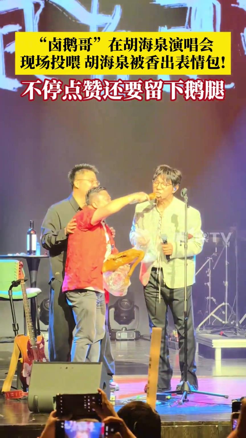 “卤鹅哥”在胡海泉演唱会现场投喂