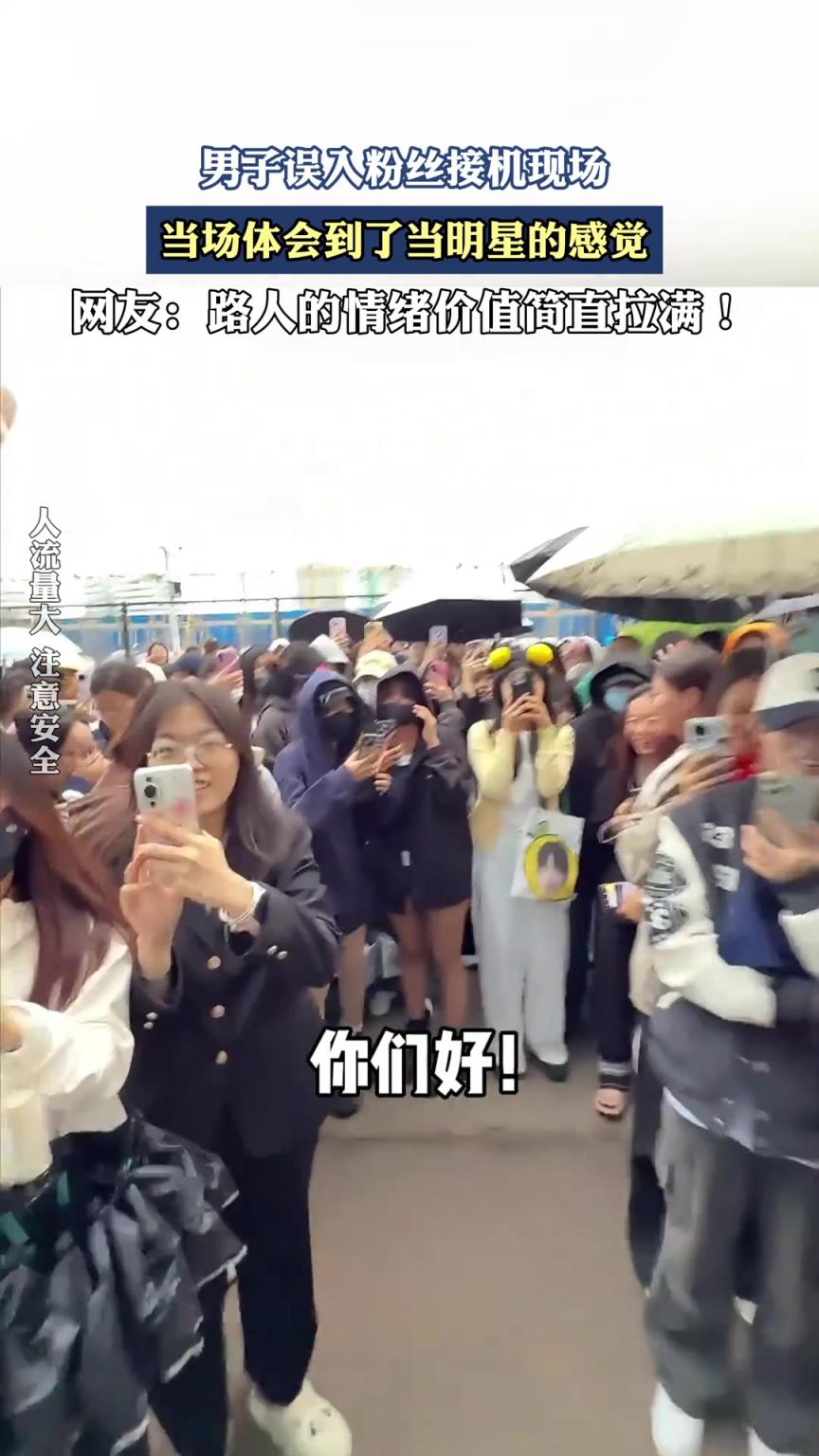 男子誤入粉絲接機(jī)現(xiàn)場，當(dāng)場體會到了當(dāng)明星的感覺