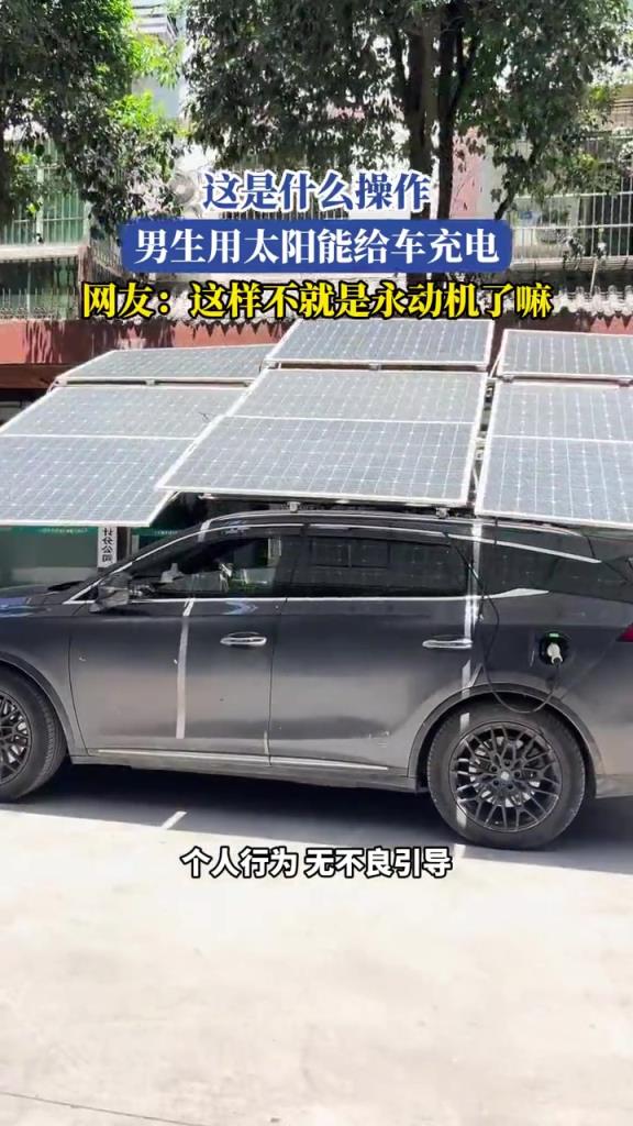 這是什么操作,男生用太陽能給車充電!!
