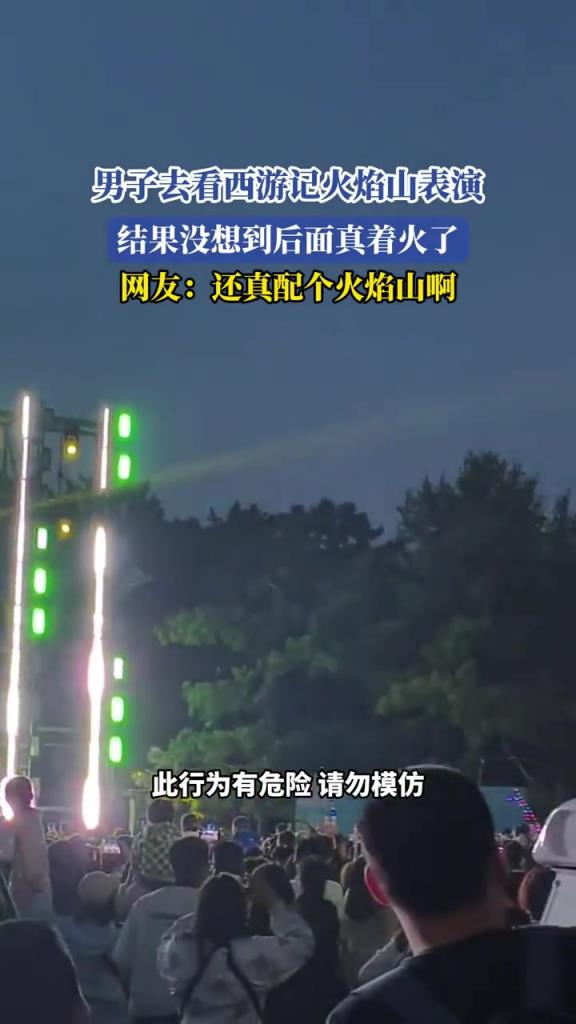 男子去看西游記火焰山表演,結(jié)果沒想到后面真著火了!!