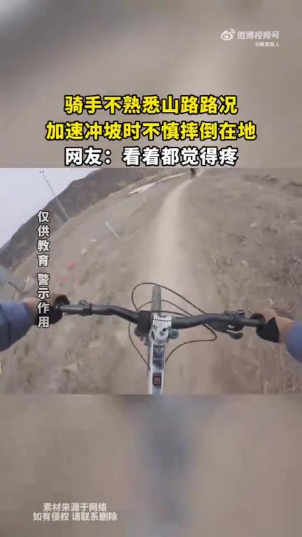 騎手因不熟悉山路路況，沖坡加速時(shí)不慎摔倒