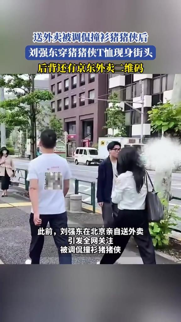 送外賣被調(diào)侃撞衫豬豬俠后,劉強(qiáng)東穿豬豬俠T恤現(xiàn)身街頭!!!
