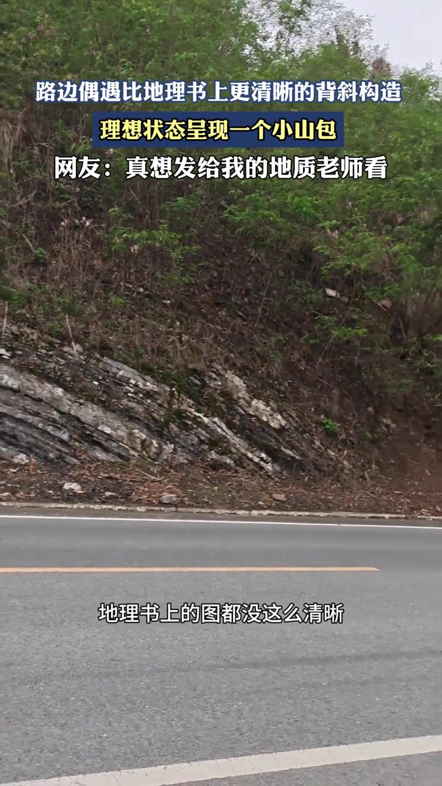 路邊偶遇比地理書上更清晰的背斜構(gòu)造，理想狀態(tài)呈現(xiàn)一個(gè)小山包
