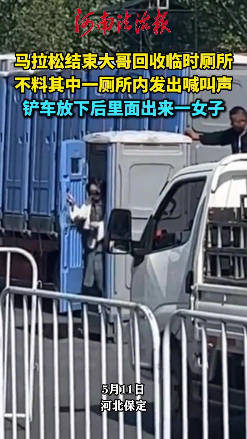 马拉松结束大哥回收临时厕所，不料其中一厕所内发出喊叫声