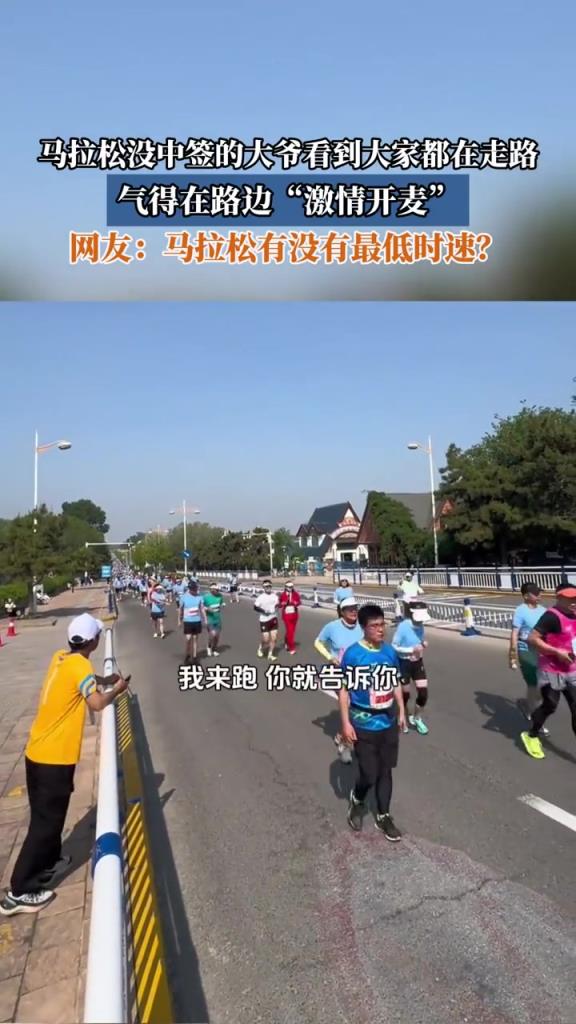 马拉松没中签的大爷看到大家都在走路,气得在路边“激情开麦”!