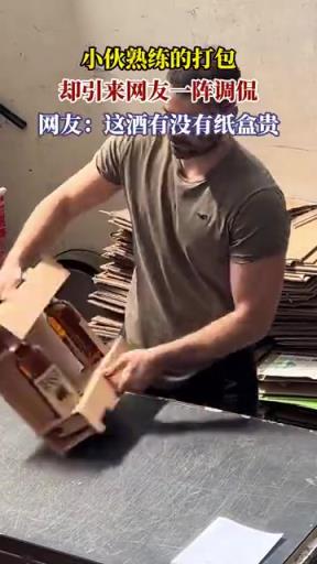 小伙打包遭調侃：酒盒比酒還貴？