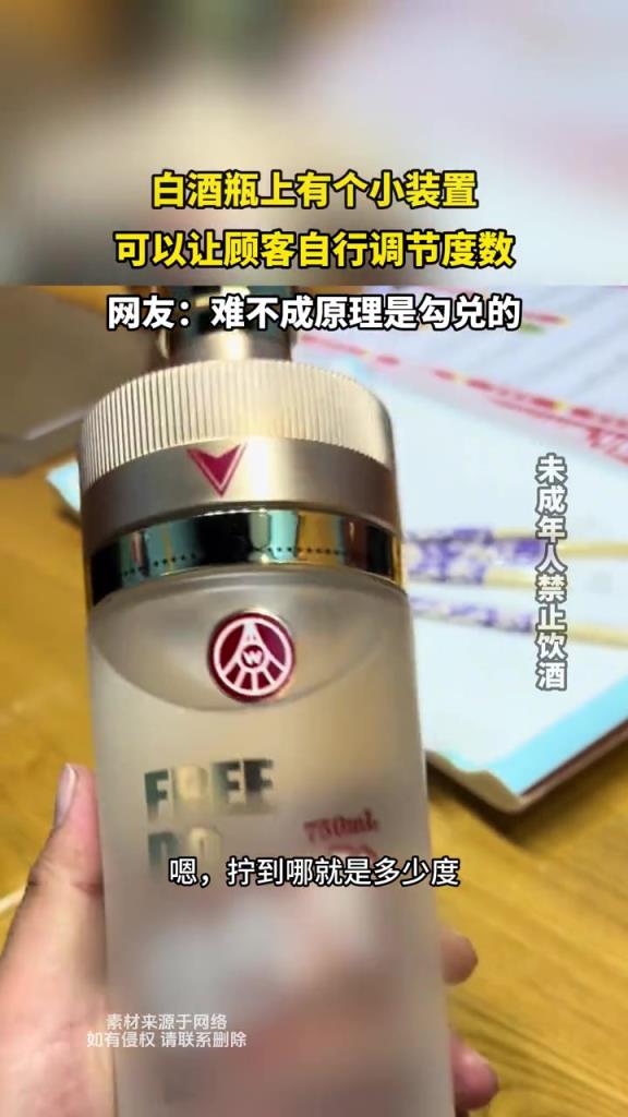 白酒瓶上有个小装置,可以让顾客自行调节度数?!!!