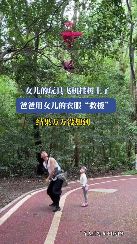 女兒的玩具飛機掛樹上了,爸爸用女兒的衣服“救援”!!