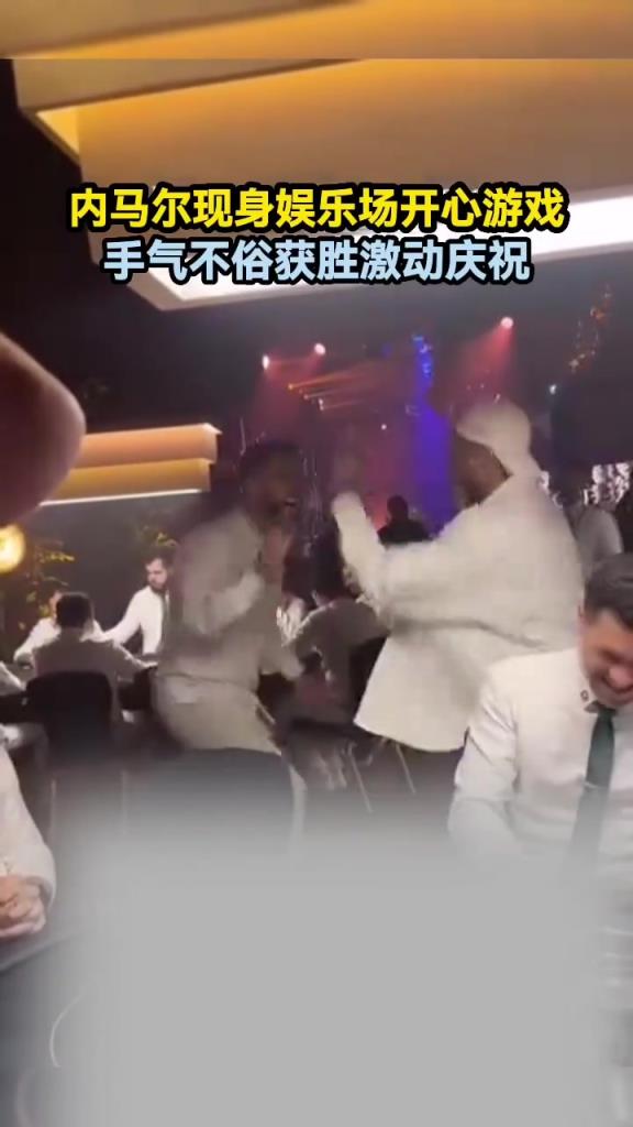 內馬爾現(xiàn)身娛樂場開心游戲，手氣不俗獲勝開心慶祝