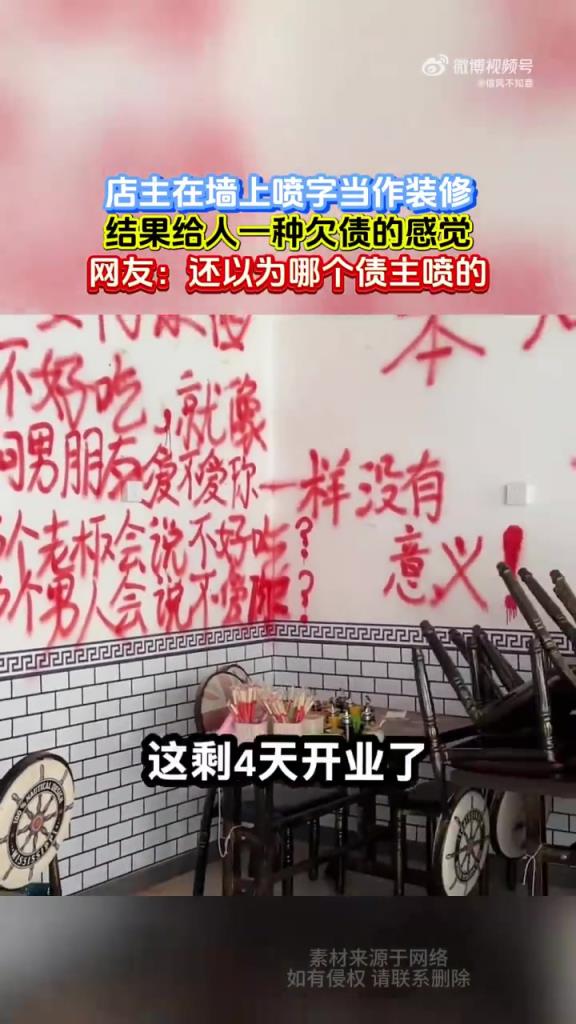 店主墙喷字似欠债，网友：像债主喷的