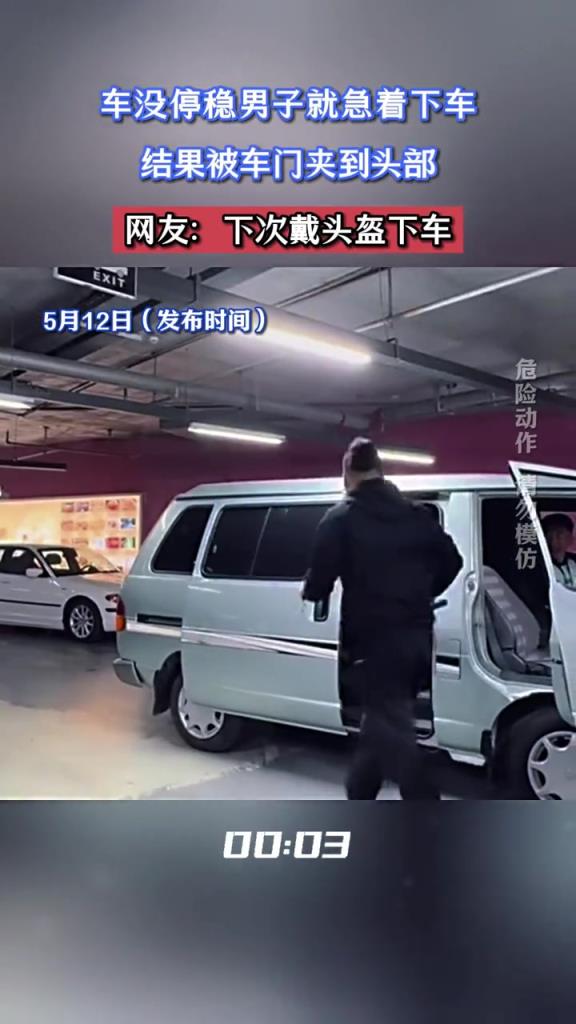 车没停稳男子就急着下车,结果被车门夹到头部!!