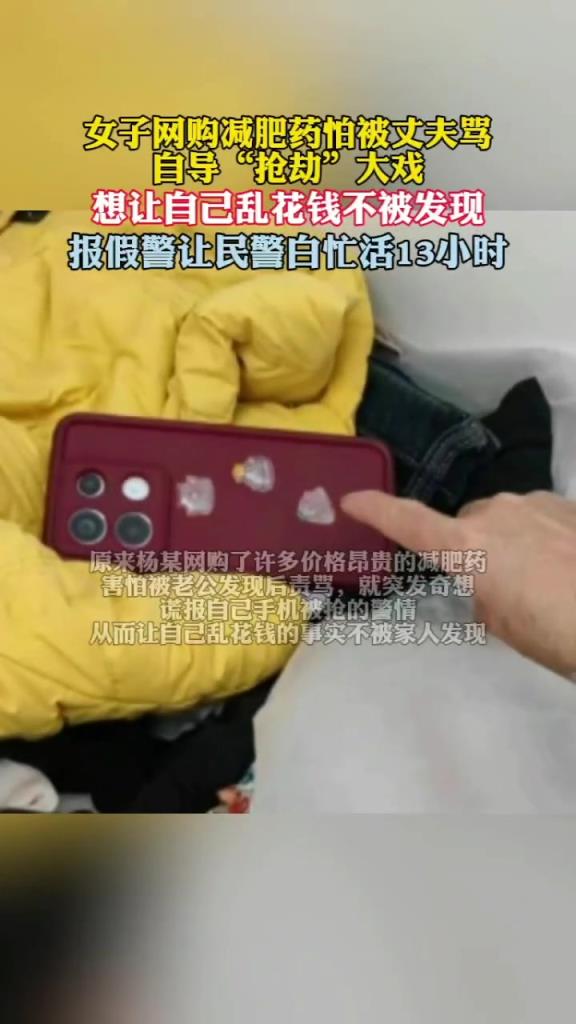 女子買減肥藥怕被老公罵報假警稱手機遭搶