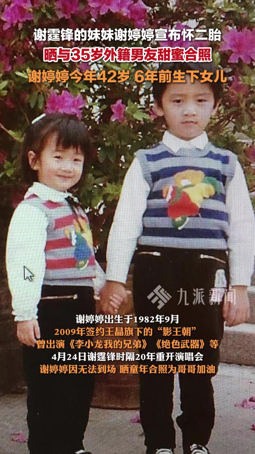 謝霆鋒妹妹謝婷婷宣布懷二胎 ，曬與35歲外籍男友甜蜜合照。