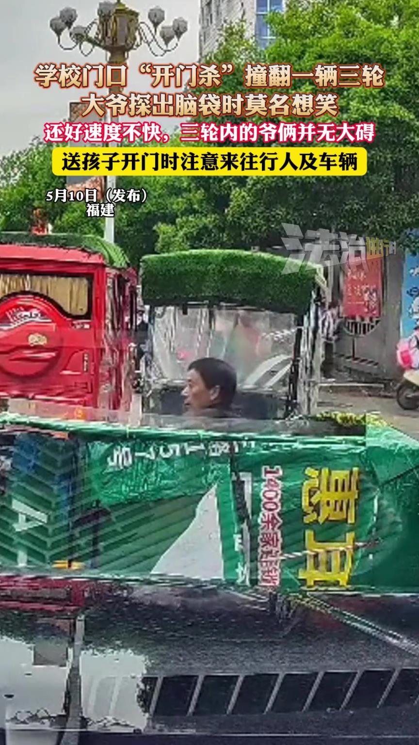 学校门口“开门杀”撞翻一辆三轮，大爷探出脑袋时莫名想笑