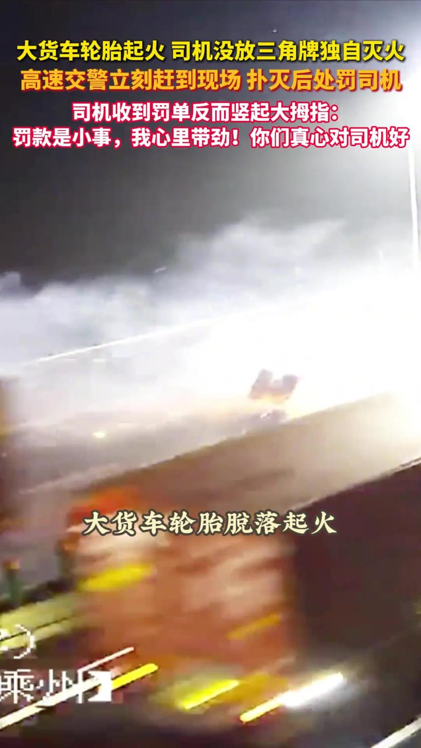 大货车司机收到高速交警罚单却竖起大拇指 ？