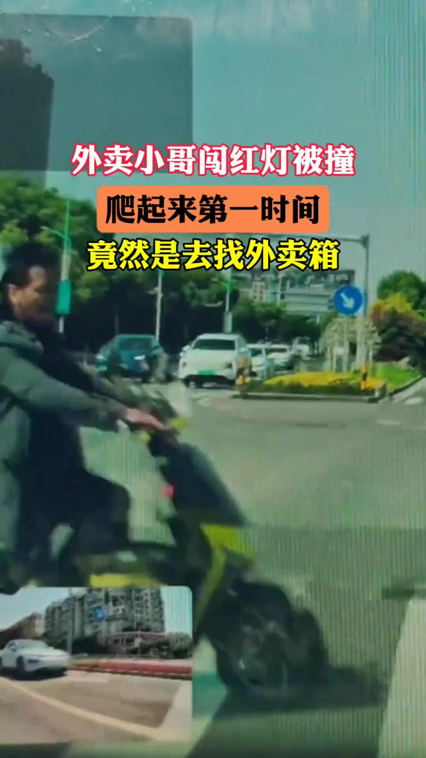 外卖小哥闯红灯被撞爬起来，第一时间竟然是去找外卖箱！