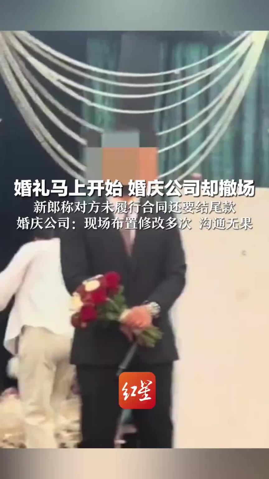 婚禮馬上開始，婚慶公司卻撤場 ？？