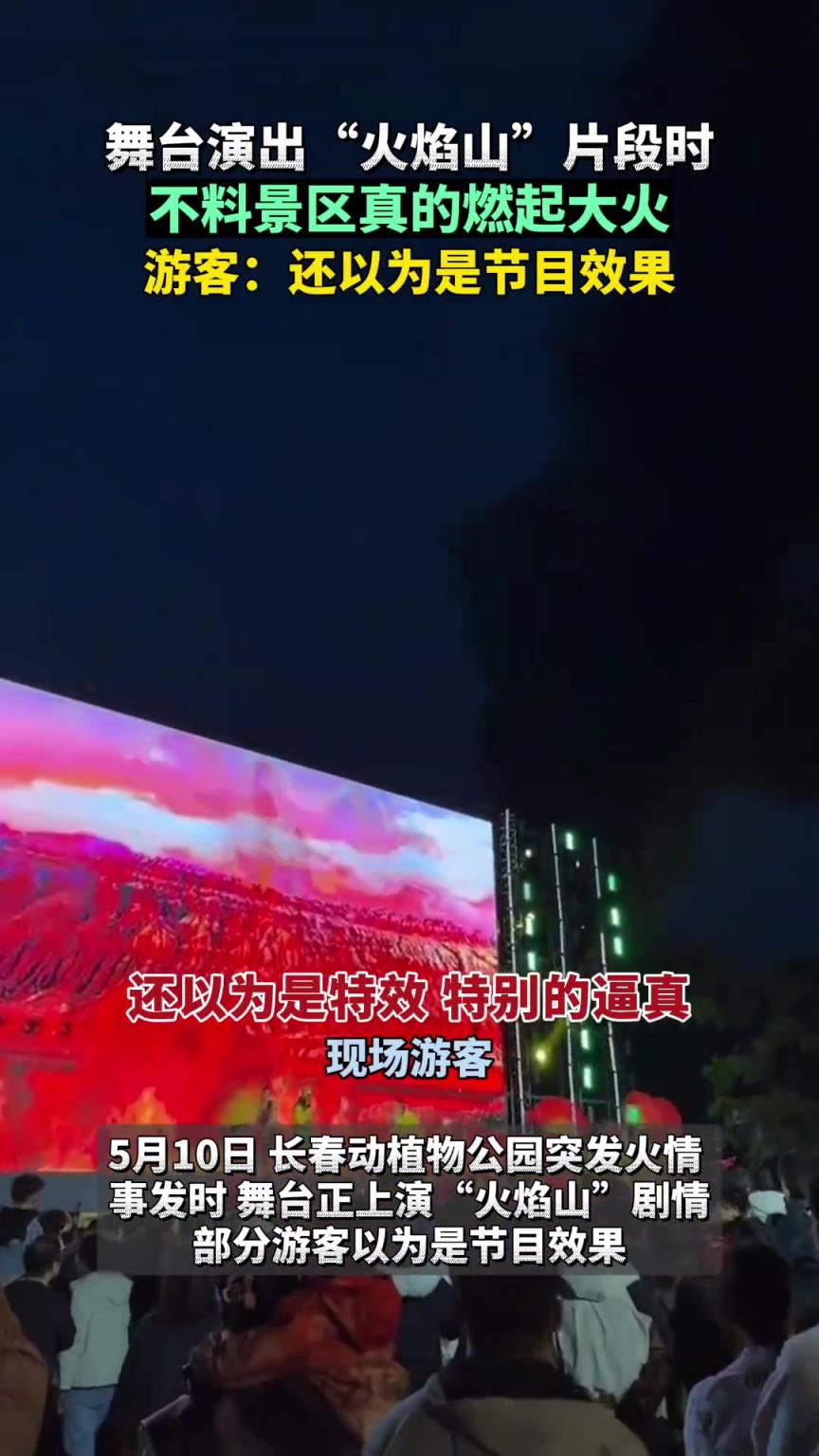 舞臺演出“火焰山”片段時，不料景區(qū)真的燃起大火.......