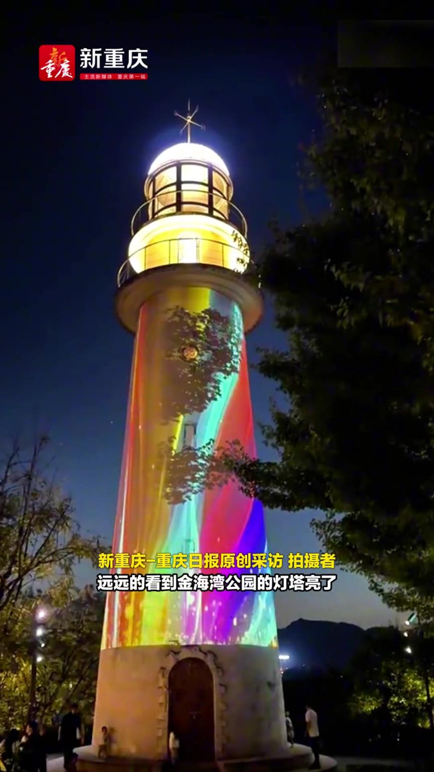 重慶真的太懂浪漫了！公園燈塔上投出“星河如畫 浪漫如夢(mèng)”