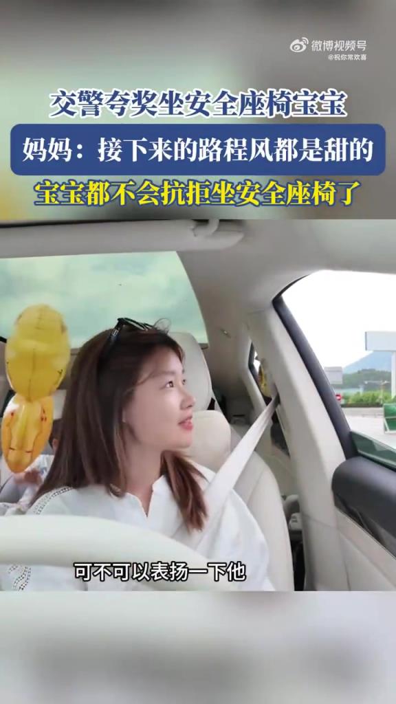 交警夸萌娃坐安全座椅，媽媽笑言 “風都是甜的”