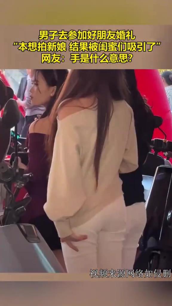 男子去参加好朋友婚礼，结果被闺蜜们吸引了！