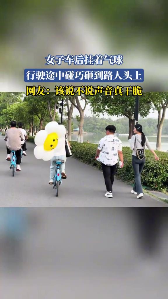 女子車后掛著氣球 行駛途中碰巧砸到路人頭上